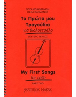 Τα πρώτα μου τραγούδια για βιολοντσέλο - Τεύχος δεύτερο