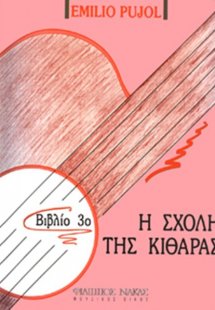 Η σχολή της κιθάρας-Βιβλίο 3ο