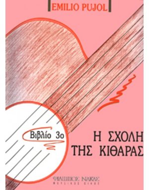 Η σχολή της κιθάρας-Βιβλίο 3ο