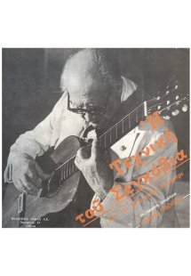 Η Τεχνική Του Σεγκόβια