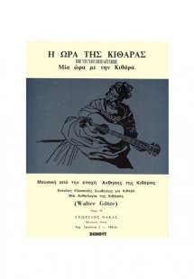 Η Ώρα Της Κιθάρας Νο 2