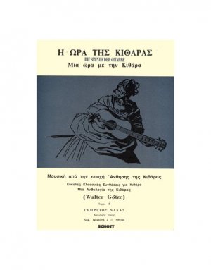 Η Ώρα Της Κιθάρας Νο 2