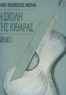 Η Σχολή της κιθάρας Βιβλίο 1