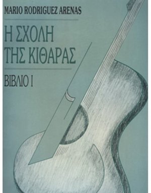Η Σχολή της κιθάρας Βιβλίο 1