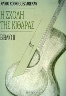 Η Σχολή της κιθάρας-Βιβλίο 2