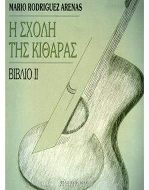 Η Σχολή της κιθάρας-Βιβλίο 2