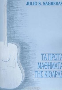 Τα πρώτα μαθήματα της κιθάρας
