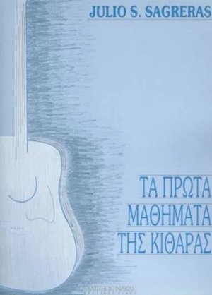 Τα πρώτα μαθήματα της κιθάρας