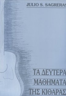 Τα Δεύτερα Μαθήματα Της Κιθάρας
