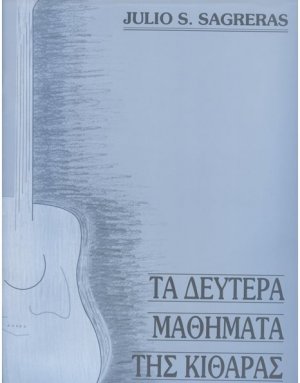 Τα Δεύτερα Μαθήματα Της Κιθάρας