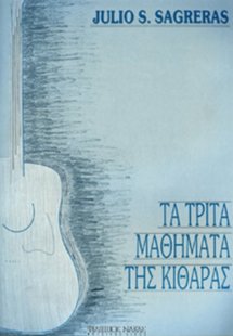 Τα τρίτα μαθήματα της κιθάρας
