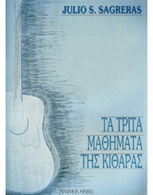 Τα τρίτα μαθήματα της κιθάρας