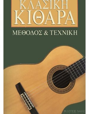Μέθοδος και Τεχνική