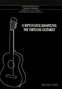 Ο Βιρτουόζος Κιθαριστής