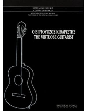 Ο Βιρτουόζος Κιθαριστής