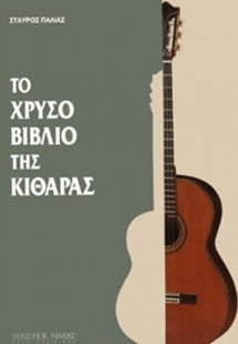 Το Χρυσό Βιβλίο της κιθάρας