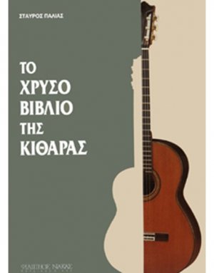 Το Χρυσό Βιβλίο της κιθάρας