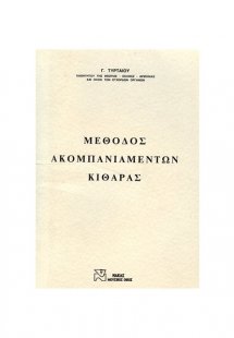 Μέθοδος Ακομπανιαμέντων Κιθάρας