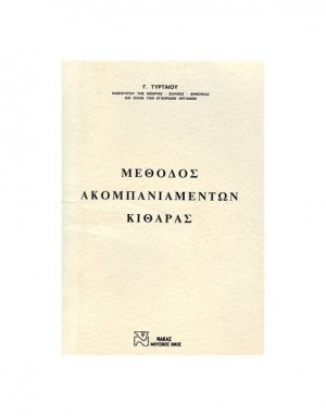 Μέθοδος Ακομπανιαμέντων Κιθάρας