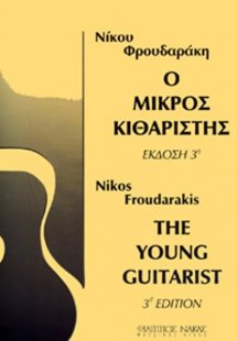 Ο μικρός κιθαριστής