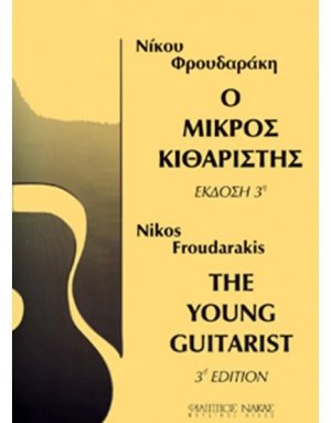 Ο μικρός κιθαριστής