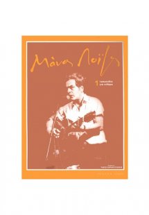 Μάνος Λοΐζος – Τραγούδια Για Κιθάρα Νο 1