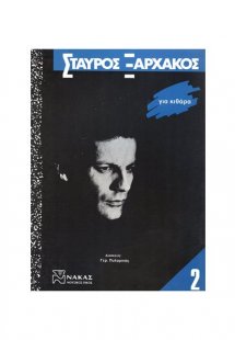 Σταύρος Ξαρχάκος - Για Κιθάρα Νο 2