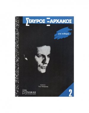 Σταύρος Ξαρχάκος - Για Κιθάρα Νο 2