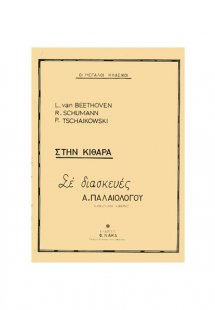 Οι Μεγάλοι Κλασικοί Στην Κιθάρα