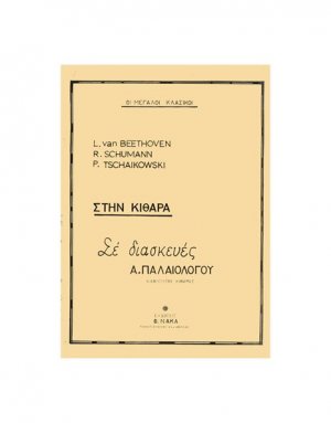 Οι Μεγάλοι Κλασικοί Στην Κιθάρα