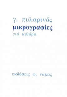 Μικρογραφίες Για Κιθάρα Νο 1