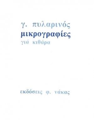 Μικρογραφίες Για Κιθάρα Νο 1