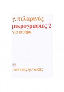 Μικρογραφίες Για Κιθάρα Νο 2