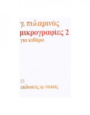 Μικρογραφίες Για Κιθάρα Νο 2