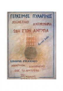 Δοξαστικό, Αντιφώνημα, Ωδή Στον Αντύπα