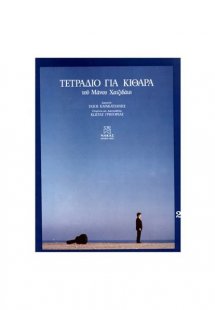 Χατζιδάκις Μάνος – Τετράδιο Για κιθάρα Νο 2
