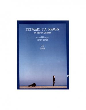 Χατζιδάκις Μάνος – Τετράδιο Για κιθάρα Νο 2