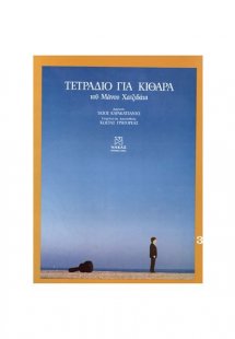 Χατζιδάκις Μάνος – Τετράδιο Για κιθάρα Νο 3