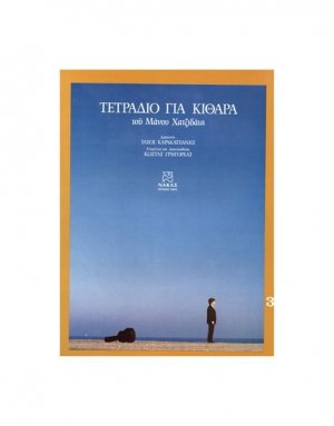 Χατζιδάκις Μάνος – Τετράδιο Για κιθάρα Νο 3