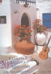 20 Ελληνικά Δημοτικά Τραγούδια
