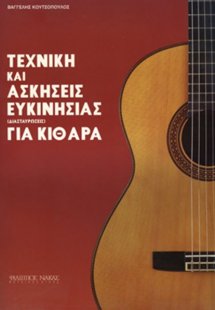 Τεχνική και ασκήσεις ευκινησίας για κιθάρα