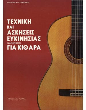 Τεχνική και ασκήσεις ευκινησίας για κιθάρα