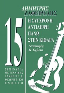 Η σύγχρονη αντίληψη πάνω στην κιθάρα