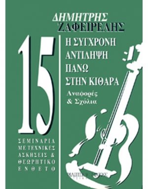 Η σύγχρονη αντίληψη πάνω στην κιθάρα