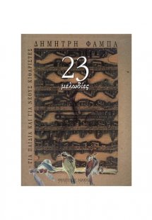 23 Μελωδίες