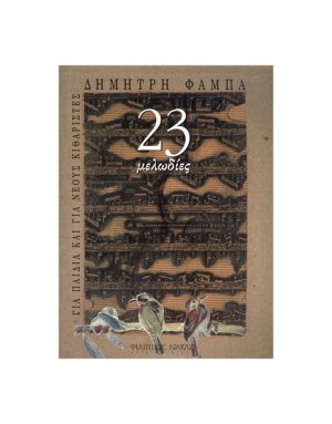 23 Μελωδίες