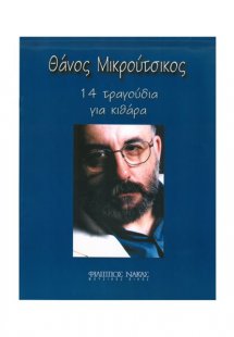 Θάνος Μικρούτσικος – 14 Τραγούδια Για Κιθάρα