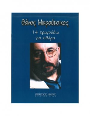 Θάνος Μικρούτσικος – 14 Τραγούδια Για Κιθάρα
