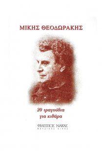 Μίκης Θεοδωράκης - Για Κιθάρα No 1