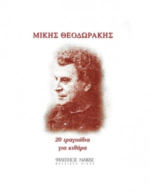 Μίκης Θεοδωράκης - Για Κιθάρα No 1